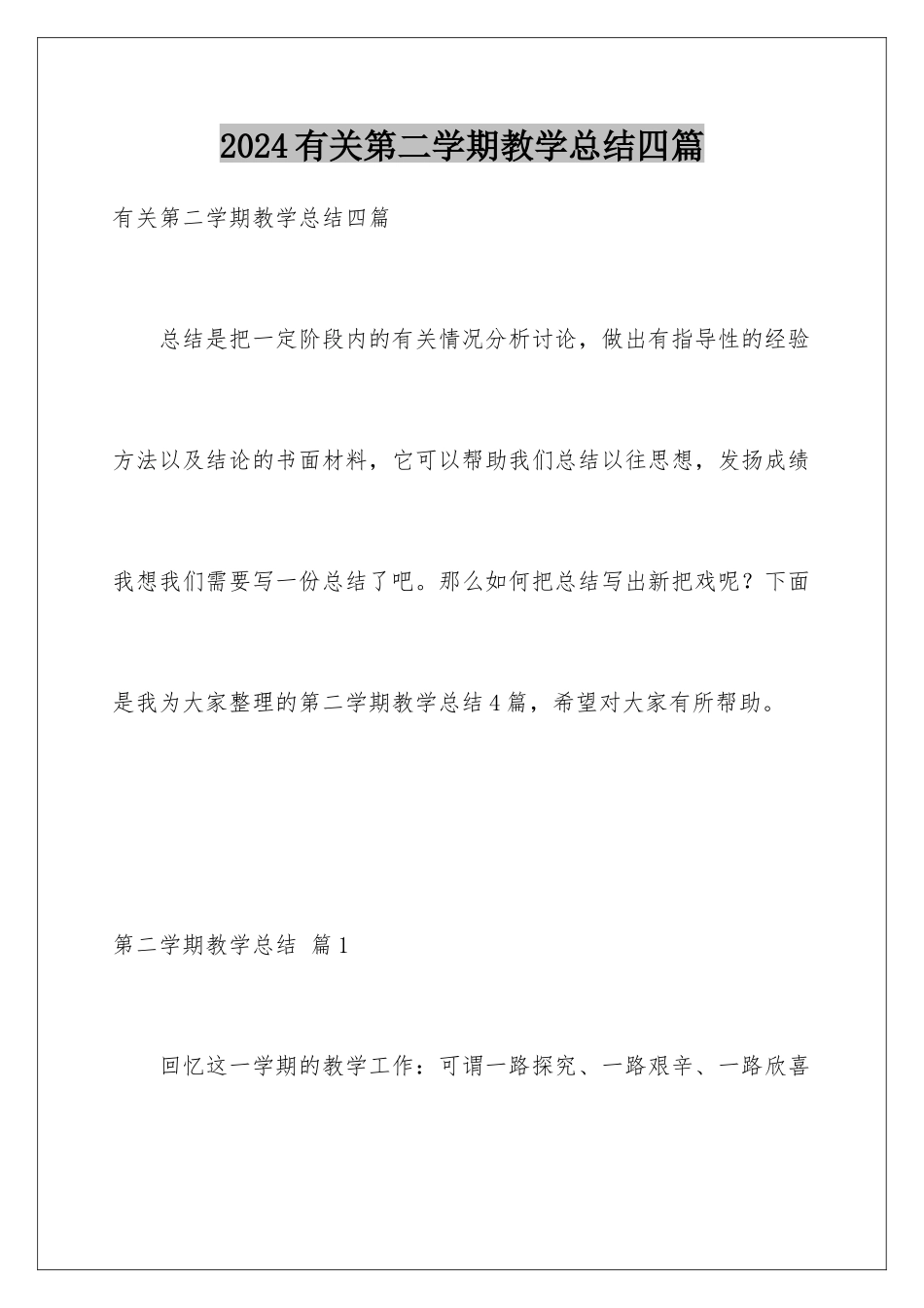 2024年有关第二学期教学总结四篇_第1页