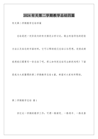 2024年有关第二学期教学总结四篇