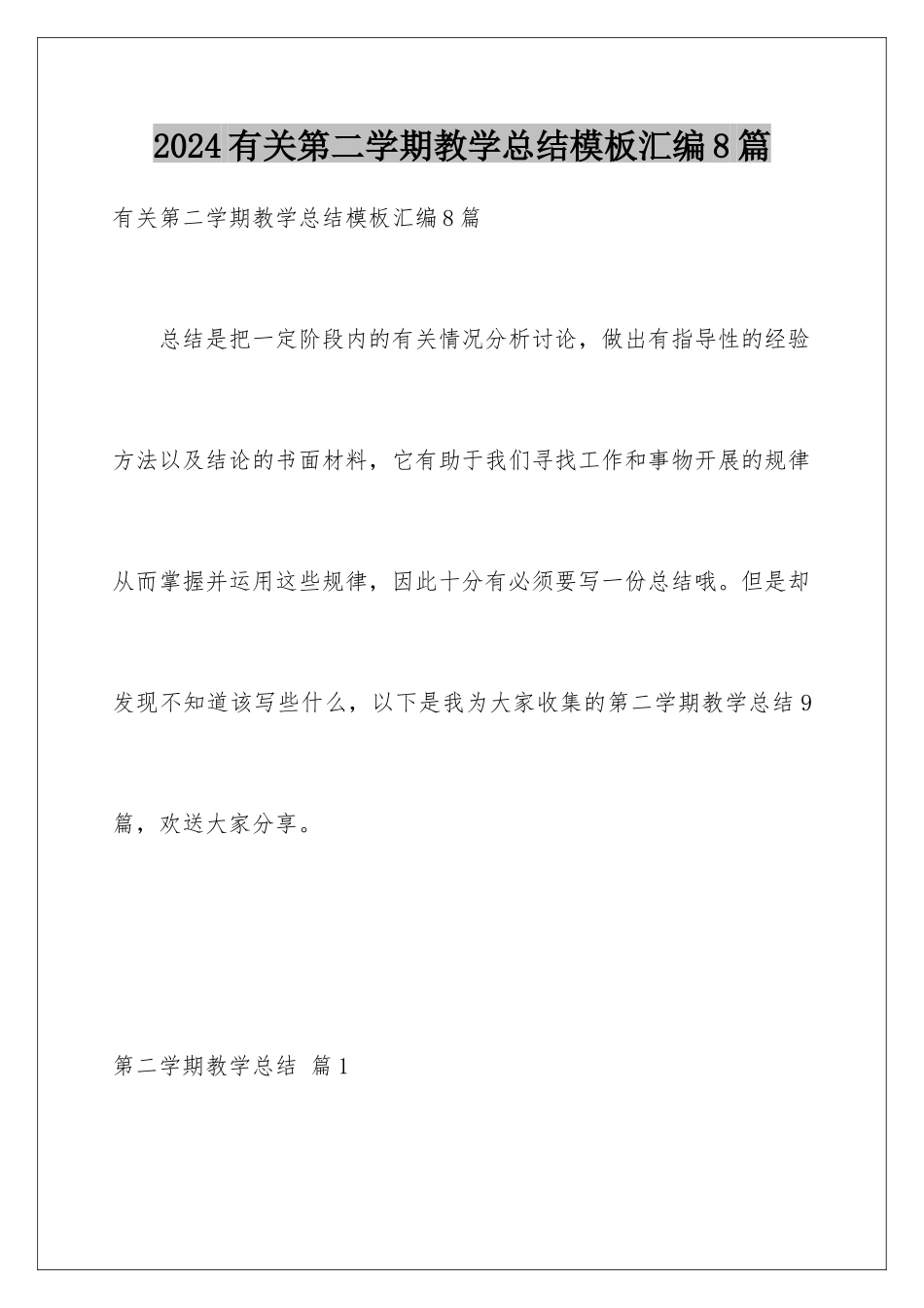 2024年有关第二学期教学总结汇编8篇_第1页