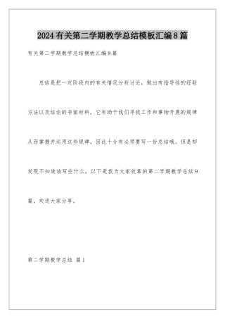 2024年有关第二学期教学总结汇编8篇