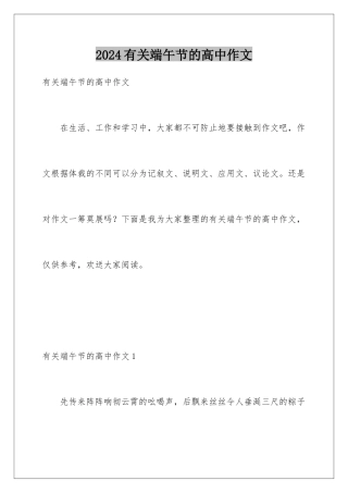 2024年有关端午节的高中作文