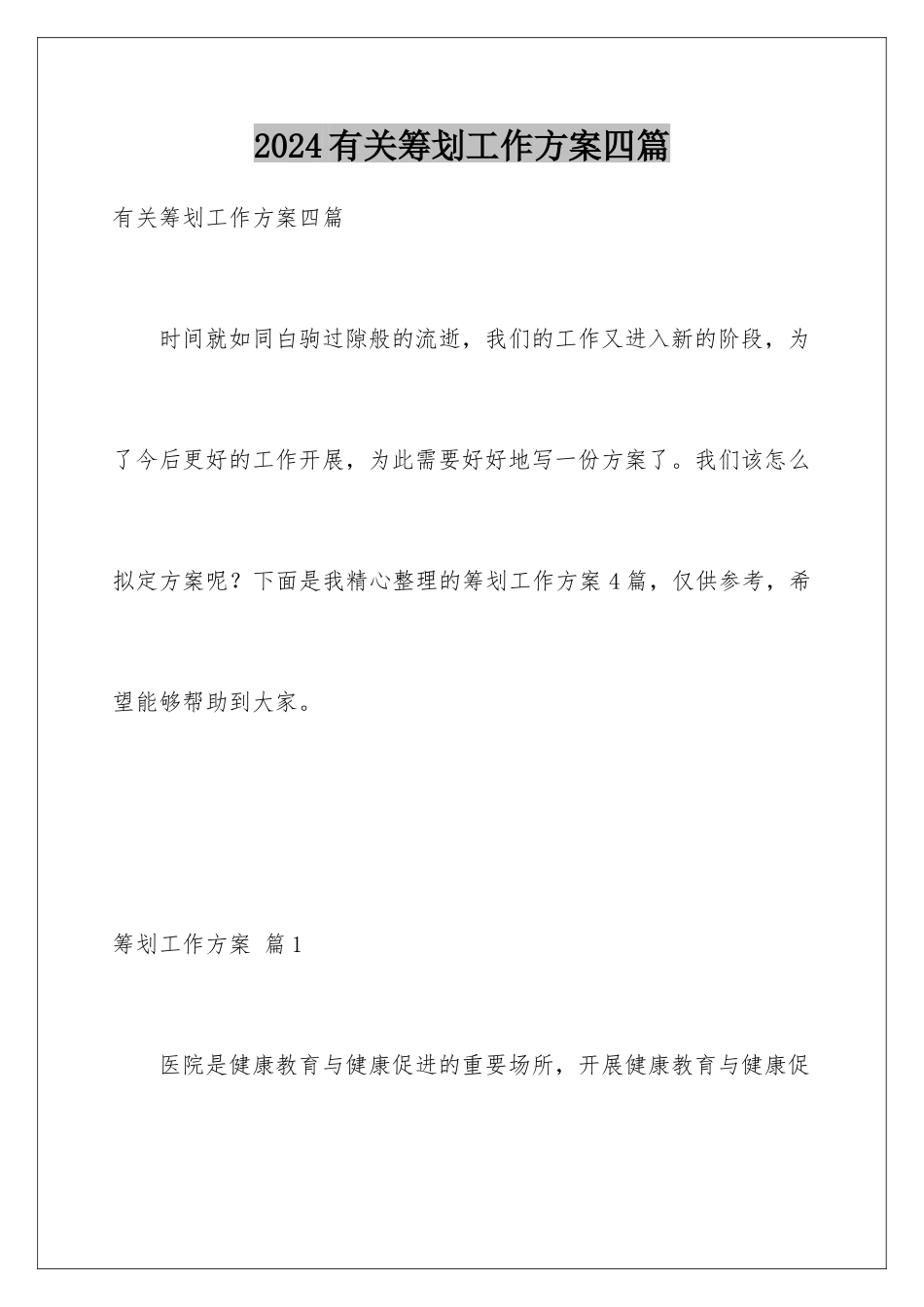 2024年有关策划工作计划四篇_第1页