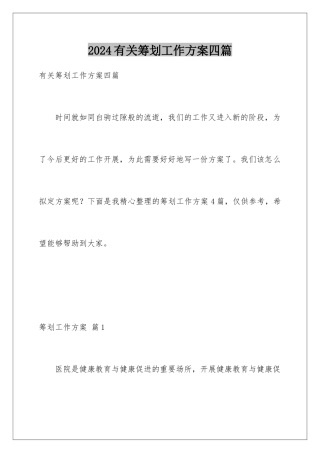 2024年有关策划工作计划四篇