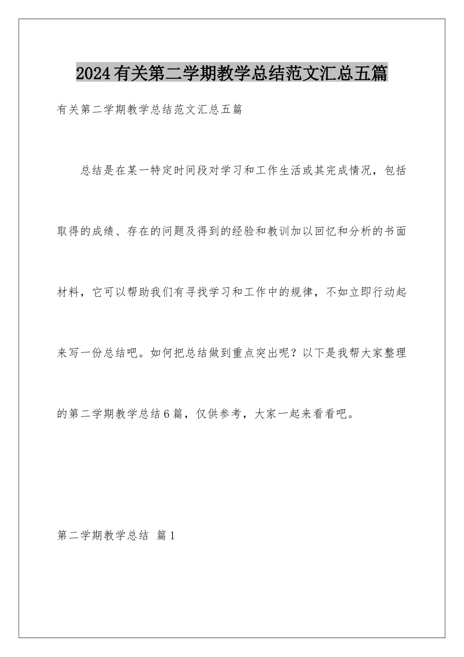 2024年有关第二学期教学总结范文汇总五篇_第1页