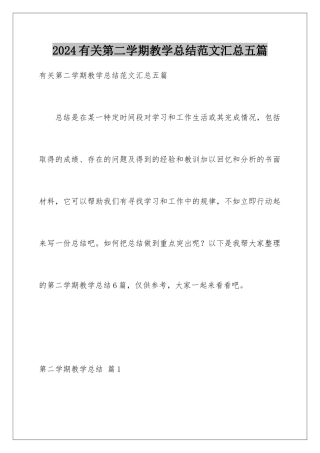 2024年有关第二学期教学总结范文汇总五篇