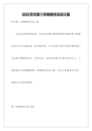 2024年有关第一学期教学总结4篇