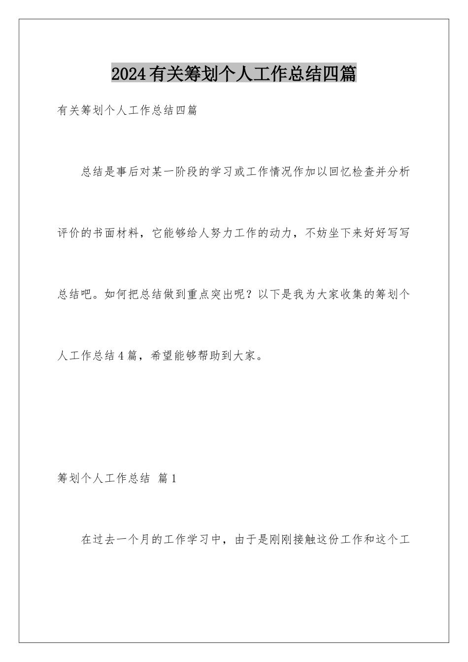 2024年有关策划个人工作总结四篇_第1页