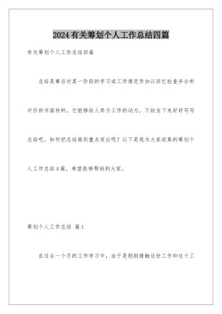 2024年有关策划个人工作总结四篇