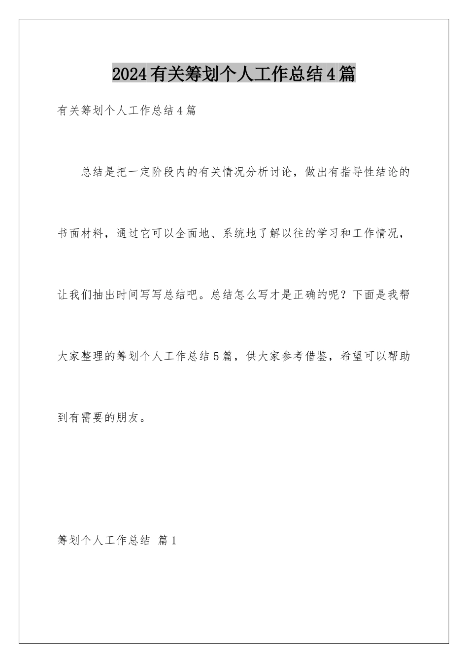 2024年有关策划个人工作总结4篇_第1页