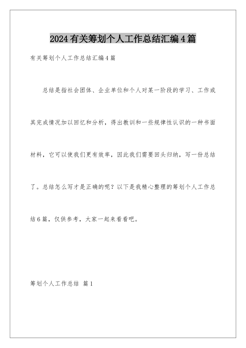 2024年有关策划个人工作总结汇编4篇_第1页