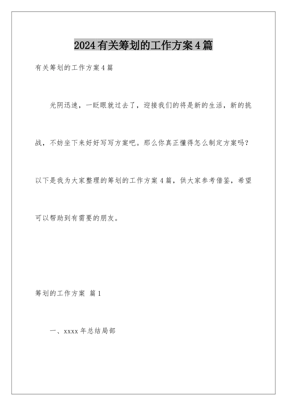 2024年有关策划的工作计划4篇_第1页