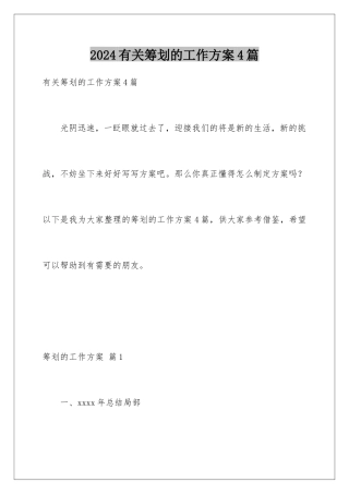 2024年有关策划的工作计划4篇