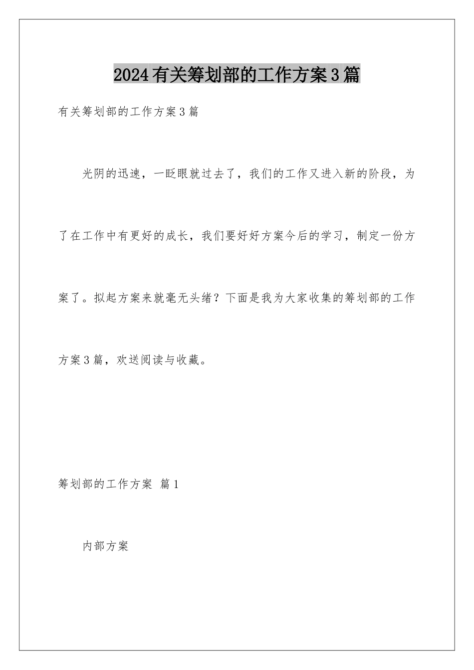 2024年有关策划部的工作计划3篇_第1页