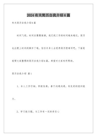 2024年有关简历自我介绍6篇