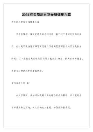 2024年有关简历自我介绍锦集九篇