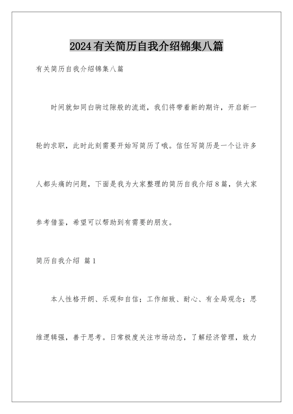 2024年有关简历自我介绍锦集八篇_第1页