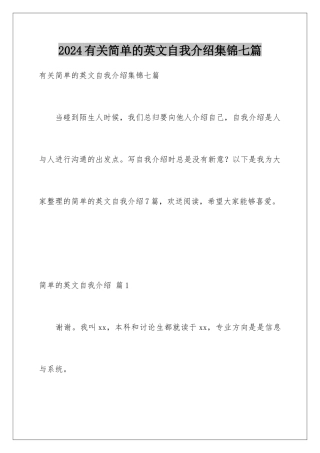 2024年有关简单的英文自我介绍集锦七篇