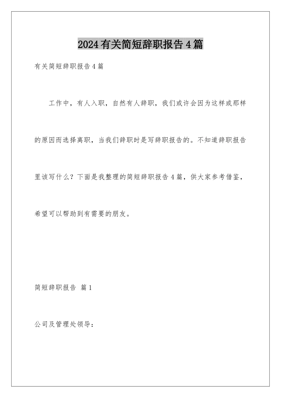 2024年有关简短辞职报告4篇_第1页