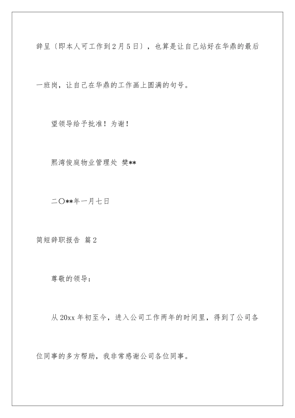 2024年有关简短辞职报告4篇_第3页