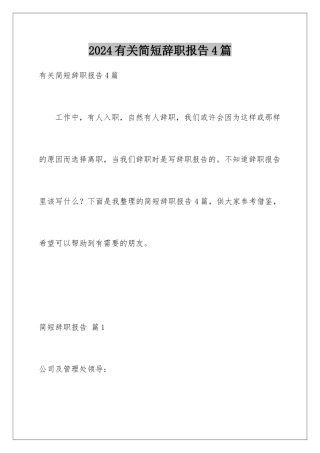 2024年有关简短辞职报告4篇