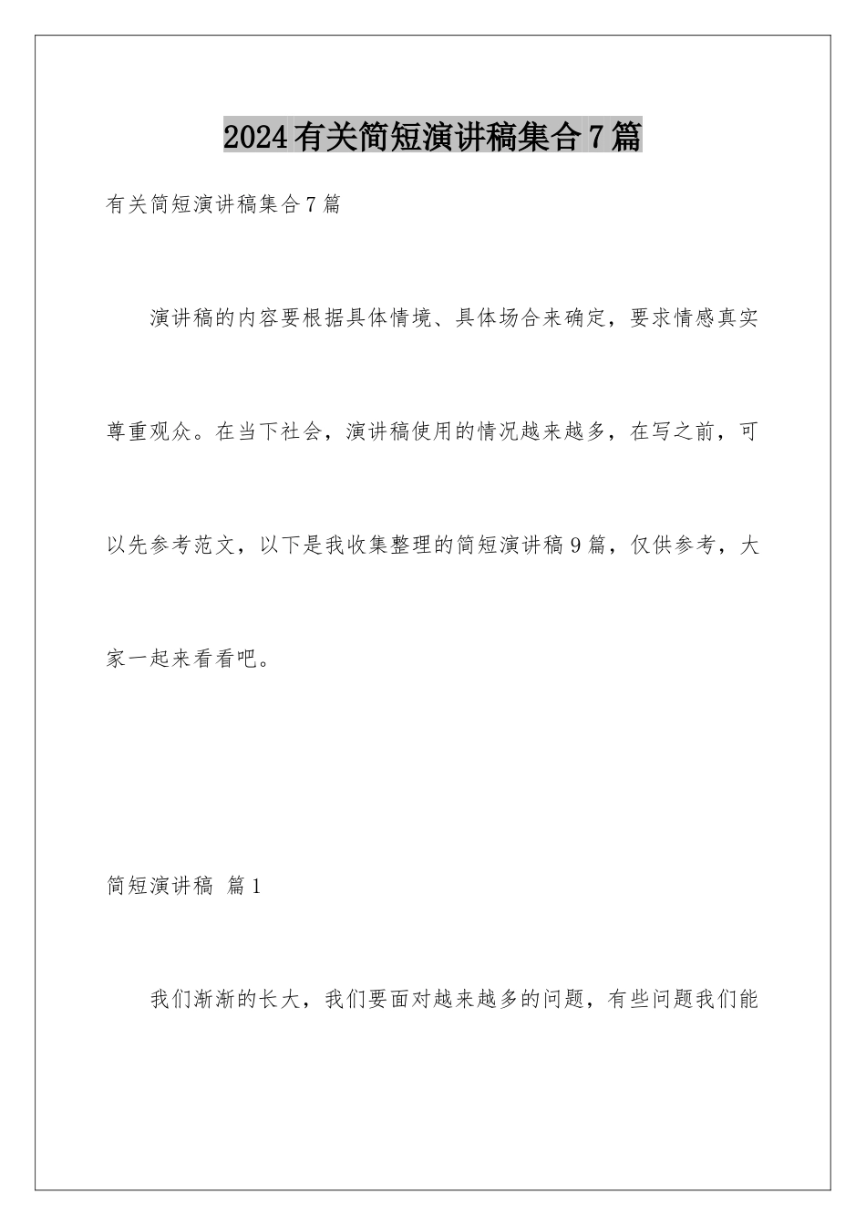 2024年有关简短演讲稿集合7篇_第1页