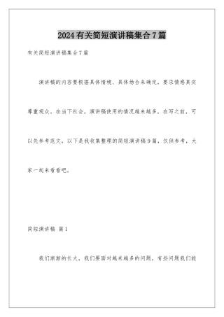 2024年有关简短演讲稿集合7篇