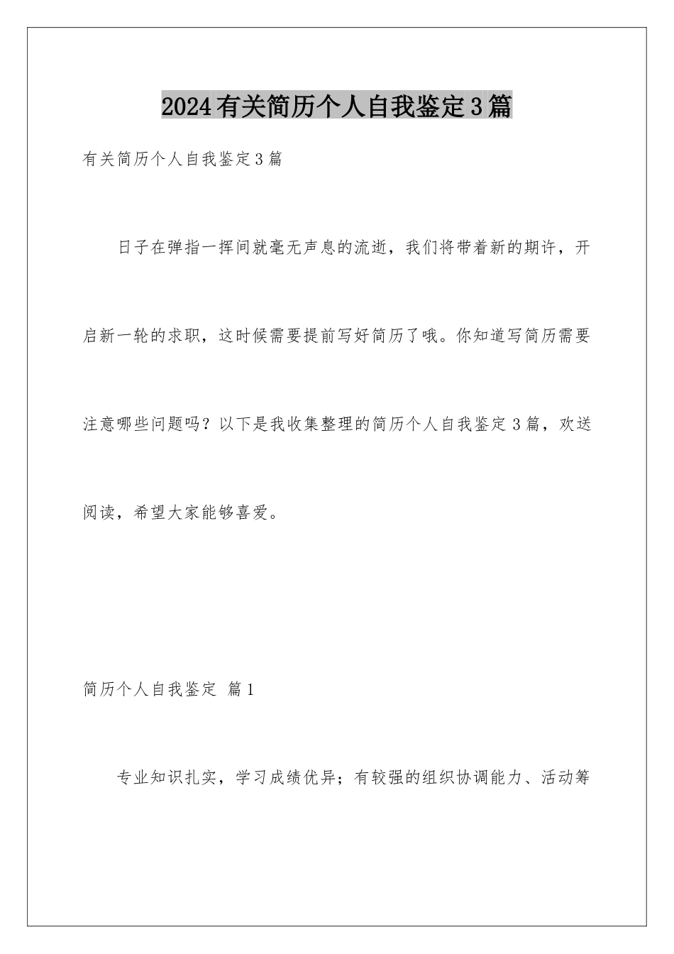 2024年有关简历个人自我鉴定3篇_第1页