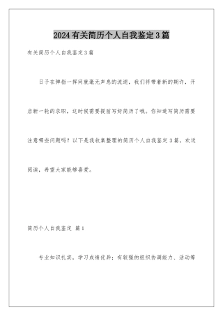 2024年有关简历个人自我鉴定3篇