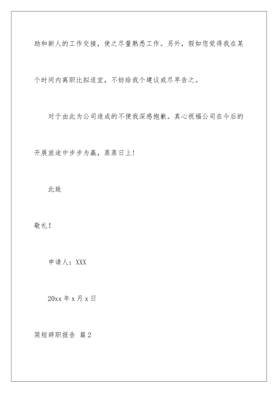 2024年有关简短辞职报告汇总八篇_第3页