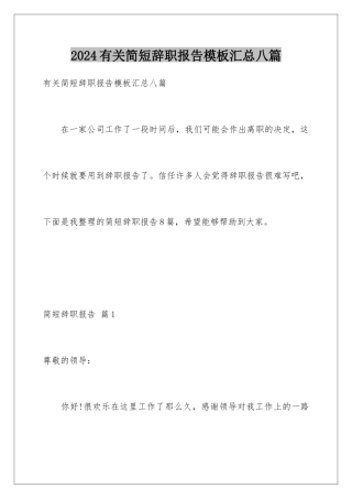 2024年有关简短辞职报告汇总八篇