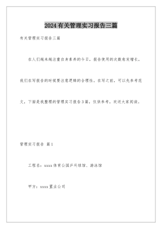 2024年有关管理实习报告三篇