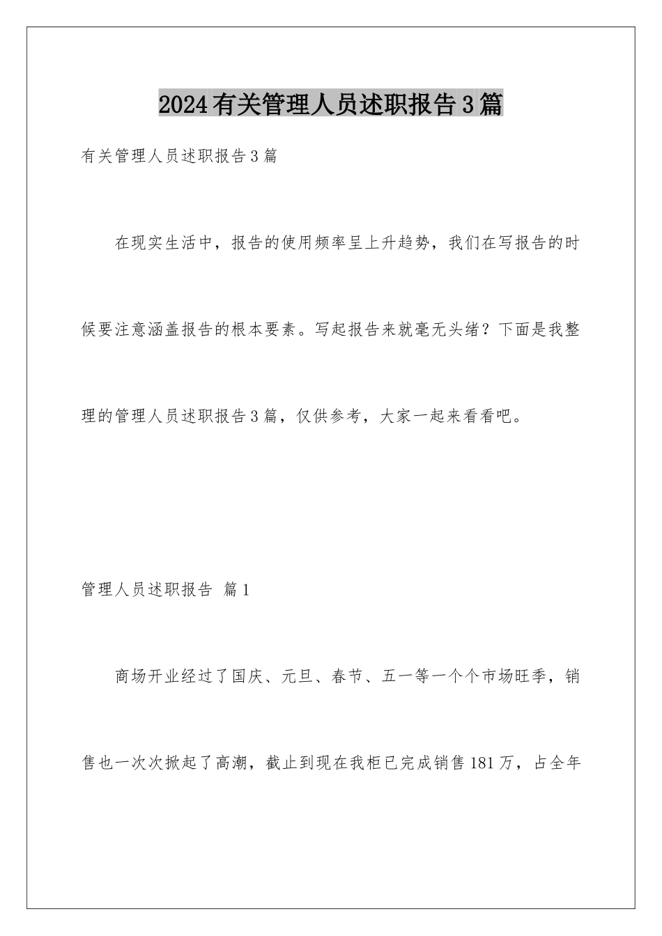 2024年有关管理人员述职报告3篇_第1页