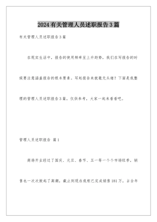 2024年有关管理人员述职报告3篇