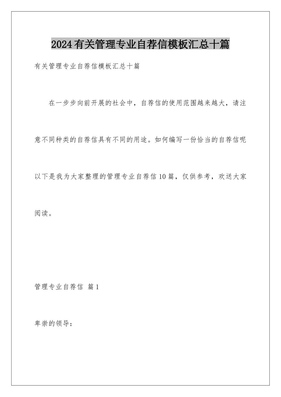 2024年有关管理专业自荐信汇总十篇_第1页