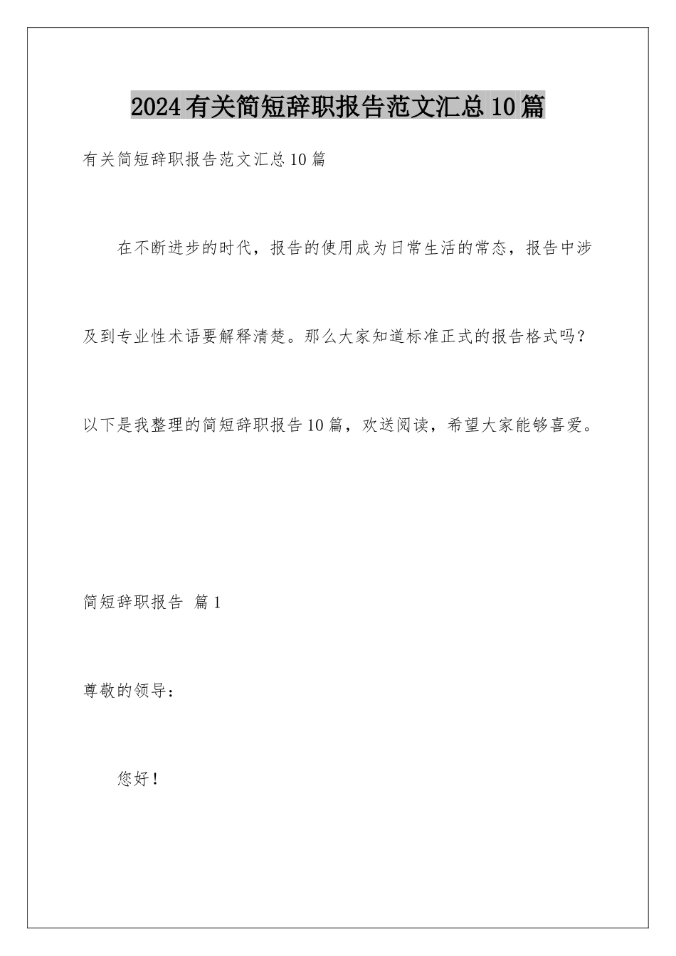 2024年有关简短辞职报告范文汇总10篇_第1页