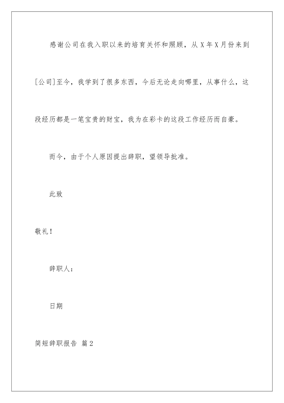 2024年有关简短辞职报告范文汇总10篇_第2页
