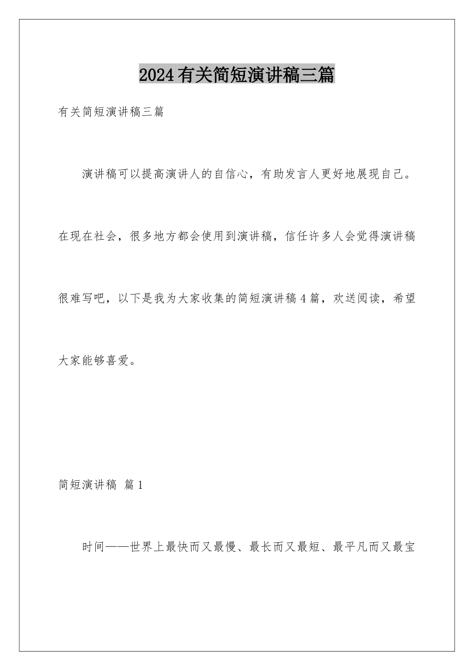 2024年有关简短演讲稿三篇_第1页