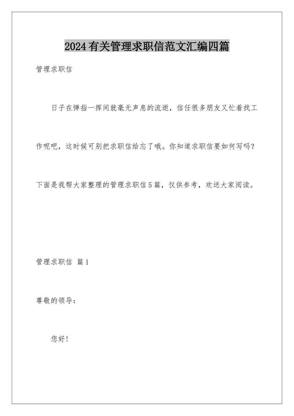 2024年有关管理求职信范文汇编四篇_第1页