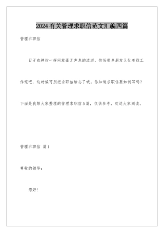 2024年有关管理求职信范文汇编四篇