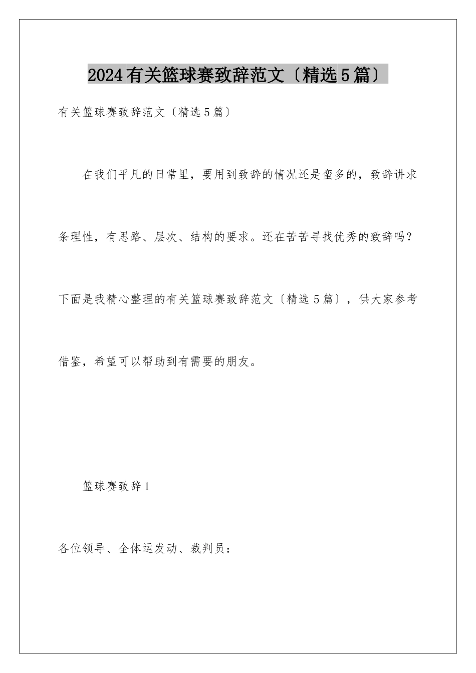 2024年有关篮球赛致辞范文_第1页
