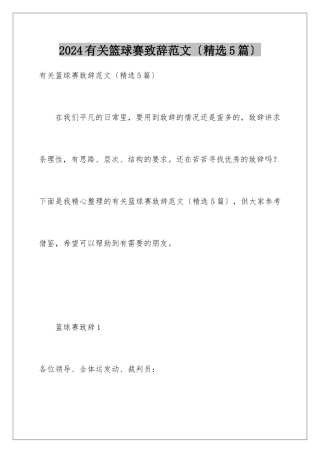 2024年有关篮球赛致辞范文