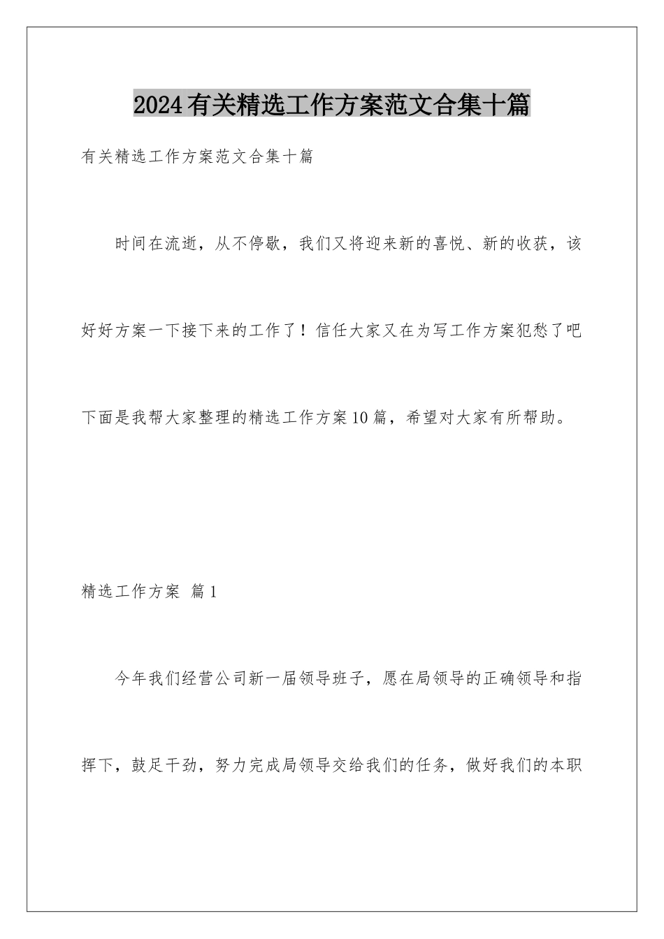 2024年有关精选工作计划范文合集十篇_第1页
