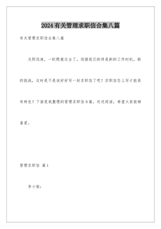 2024年有关管理求职信合集八篇