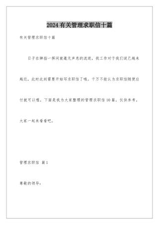2024年有关管理求职信十篇