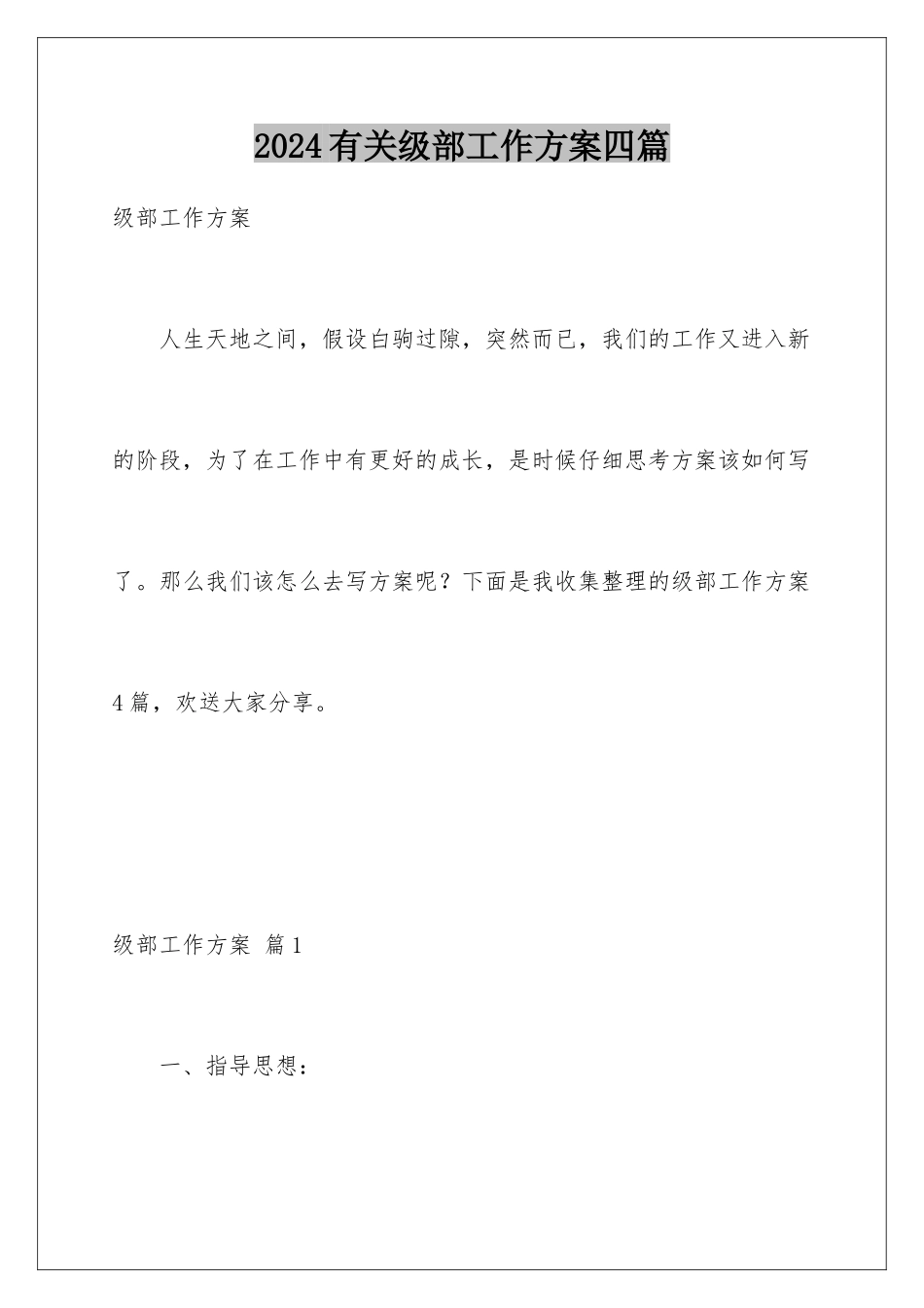 2024年有关级部工作计划四篇_第1页