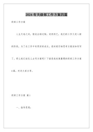 2024年有关级部工作计划四篇