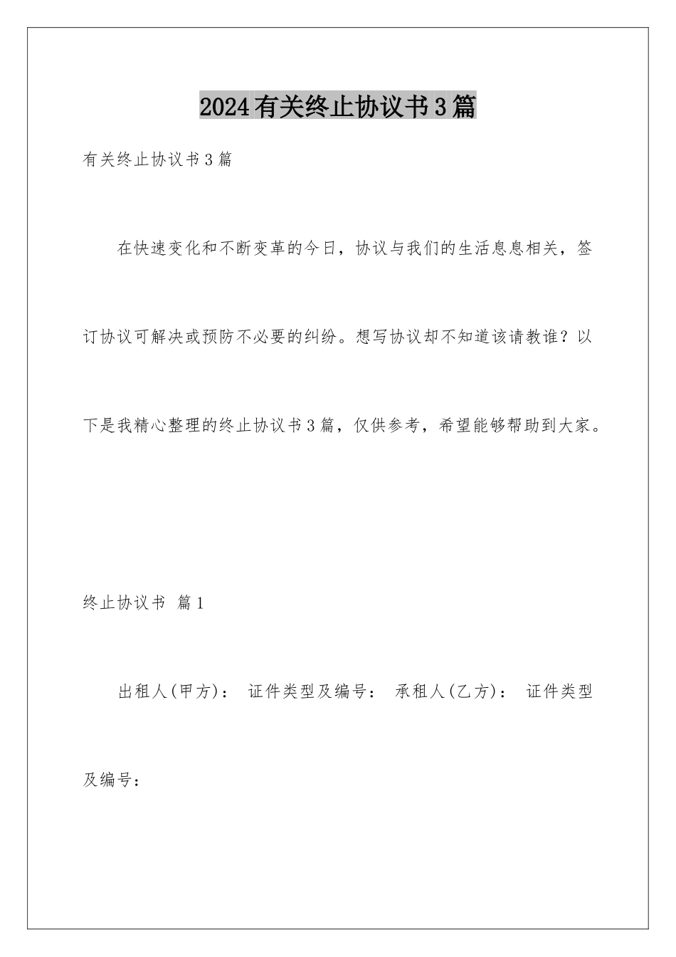 2024年有关终止协议书3篇_第1页