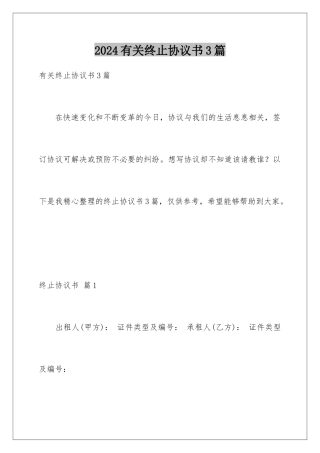 2024年有关终止协议书3篇