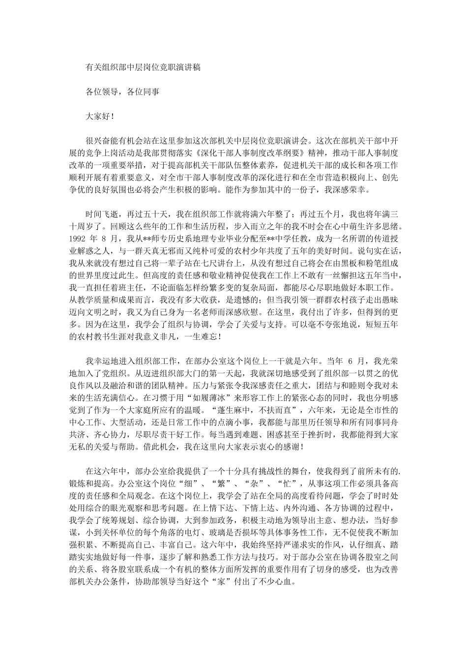 2024年有关组织部中层岗位竞职演讲稿_第1页