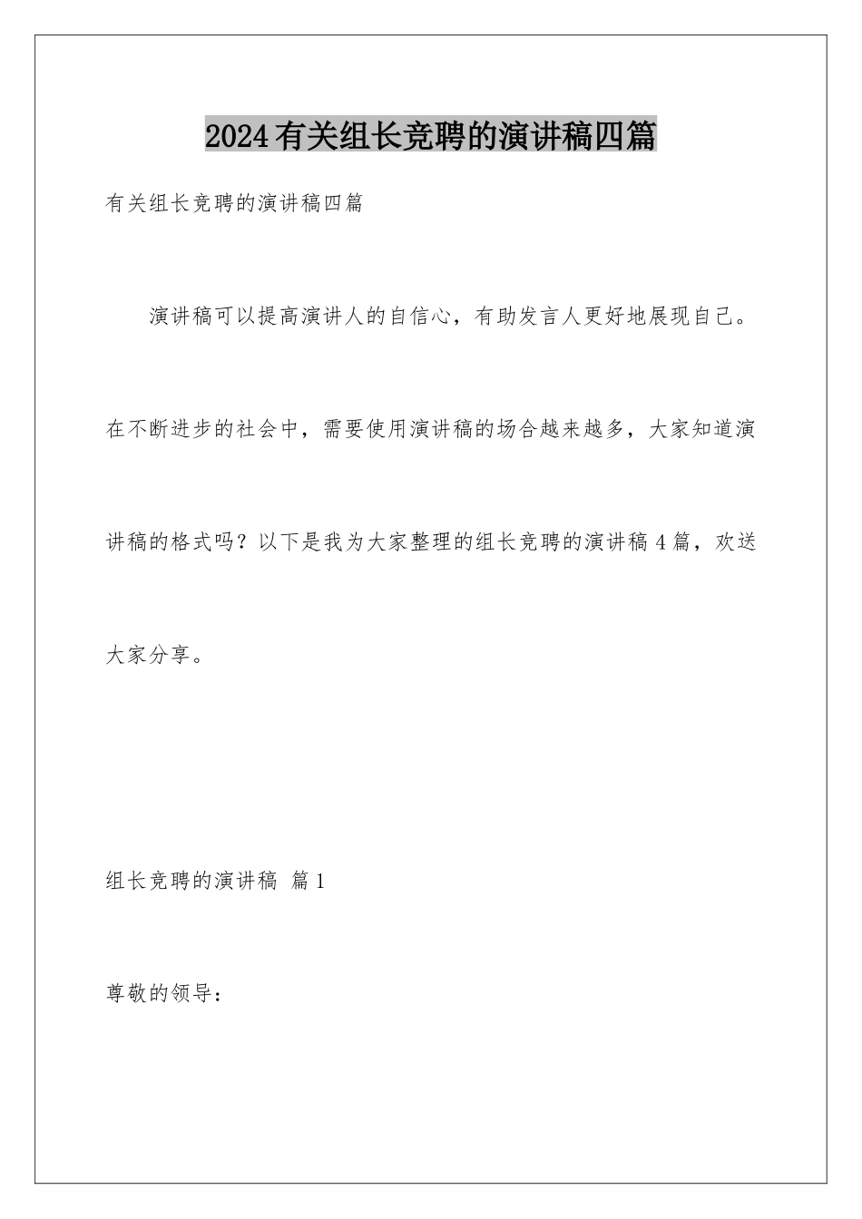 2024年有关组长竞聘的演讲稿四篇_第1页